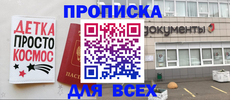купить прописку в Омске