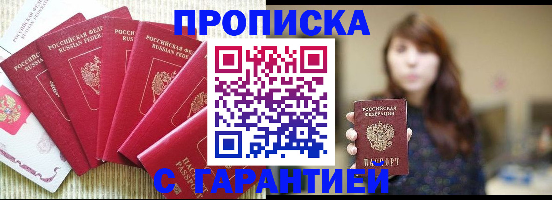 прописка законно в Омске