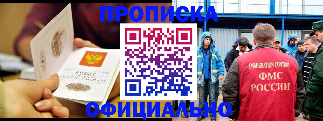 прописка штамп в Омске