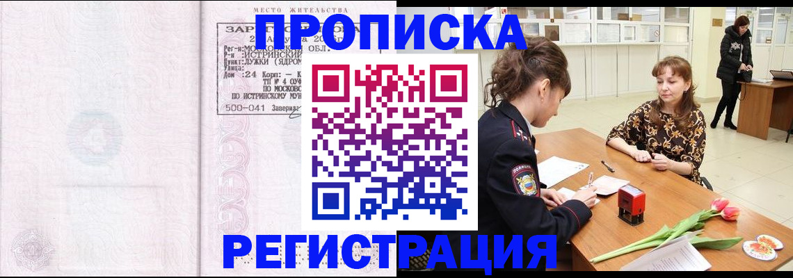 купить прописку в Омске